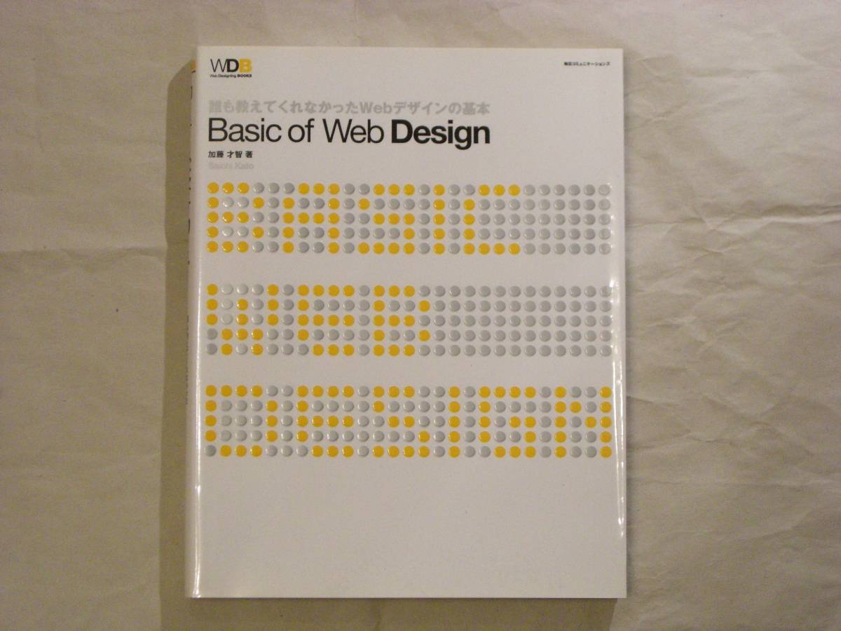 Basic of Web Design 誰も教えてくれなかったWebデザインの基本 加藤才智著_表紙