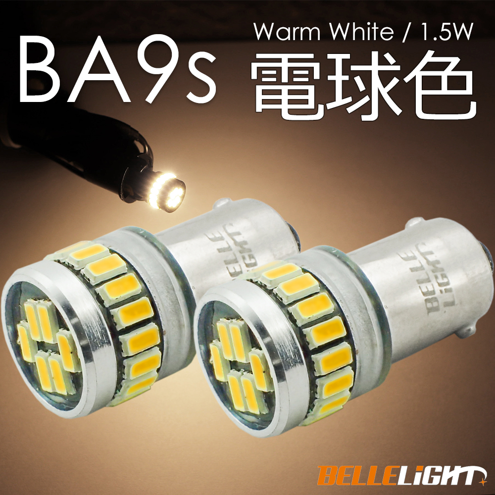 2個 BA9s LED 24連 電球色 無極性 G14 ポジション ナンバー灯 ルームランプ 暖色 ウォームホワイト 爆光 12V用LEDバルブ EX162_画像1