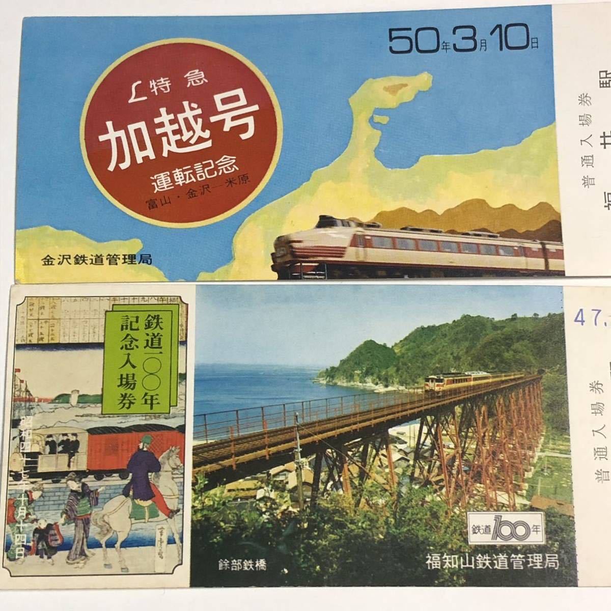 記念入場券4枚セット●特急あさしお号（福知山駅）●特急はまかぜ号（八鹿駅）●鉄道100年記念（餘部鉄橋）●特急加越号（福井駅）の画像5