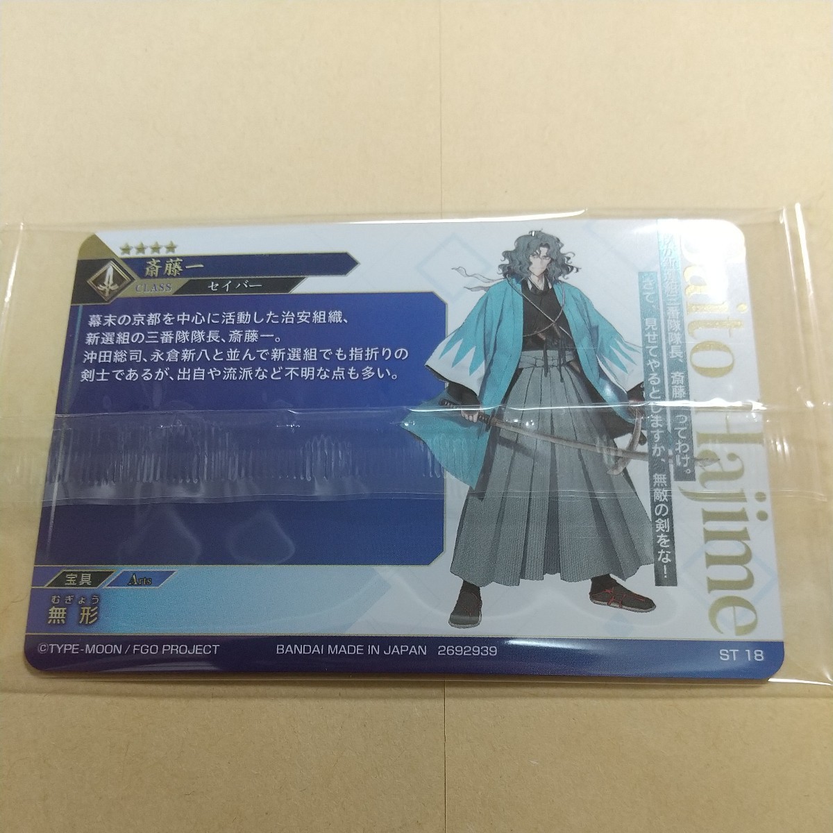 Fate Grand Order フェイト グランドオーダー　ツインウエハース　特別弾　No.18 セイバー　斎藤一 BANDAI ツイン ウエハース　プラ カード_画像4