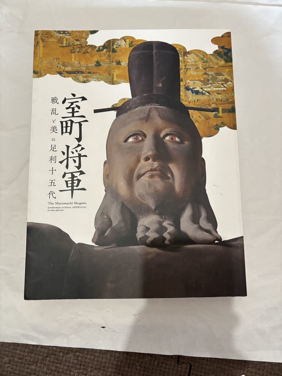 室町将軍 戦乱と美の足利十五代　九州国立博物館_画像1