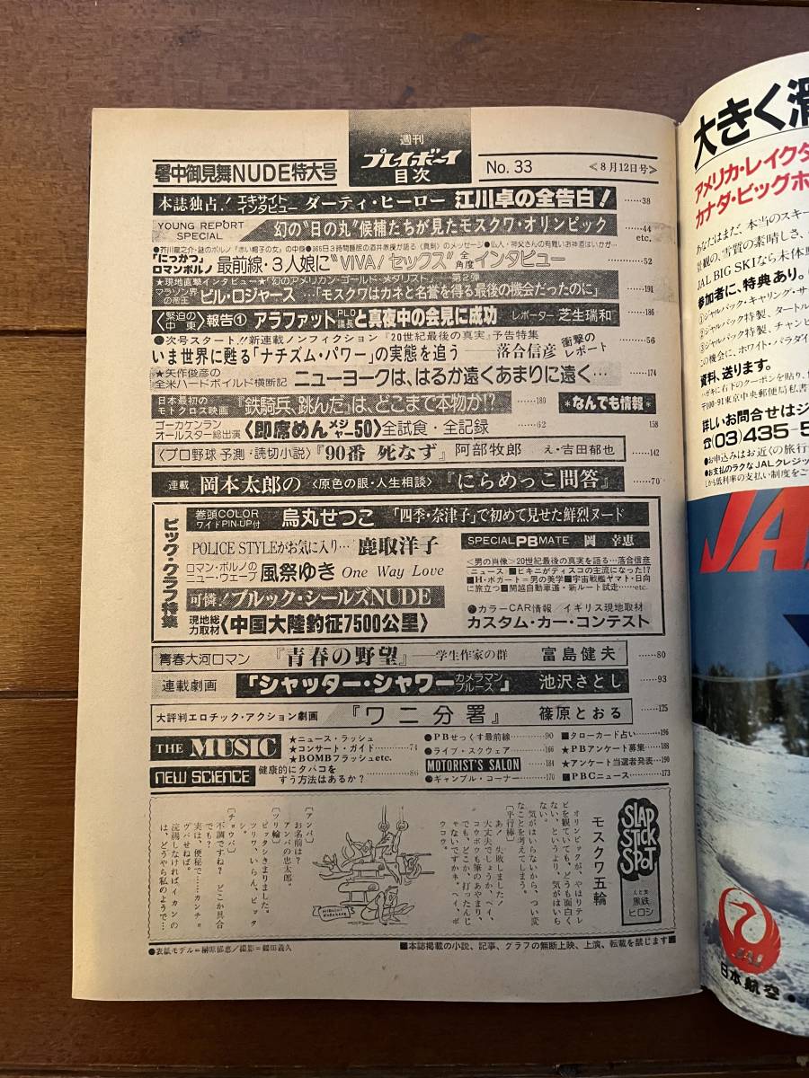 送料無料 週刊プレイボーイ 1980年 8月12日号 表紙=榊原郁恵 送料無料 週刊プレイボーイ 1980年 8月12日号 表紙=榊原郁恵