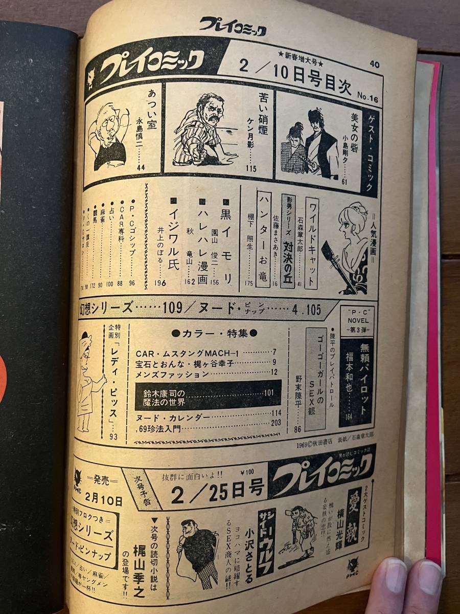 送料無料　プレイコミック　1969年　2月10日号　石森章太郎　小島剛夕　ケン月影　永島慎二　劇画_画像3