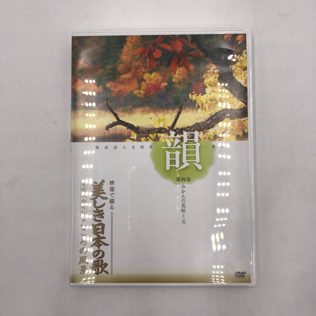 【DVDセット】★ユーキャン★美しき日本の歌①～⑧（全8巻）　⑤のみ未開封　DH017X104HA_画像5
