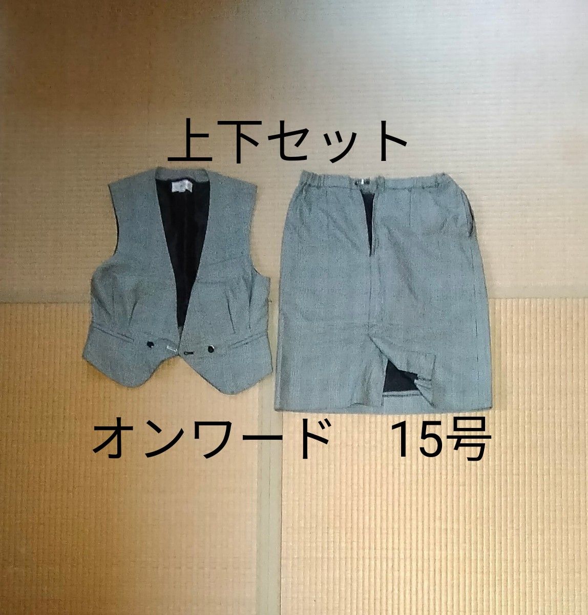 事務服  上下セット　オンワード　15号　OL制服　秋冬春物　グレンチェック　日本製