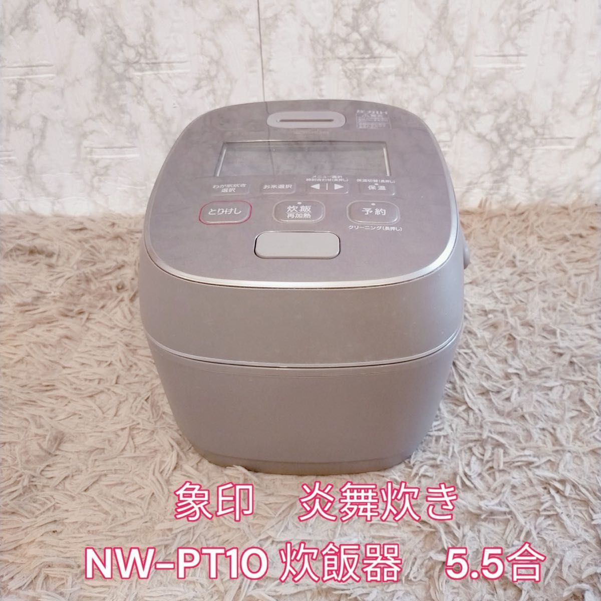 象印　炎舞炊き　NW-PT10 炊飯器　5.5合