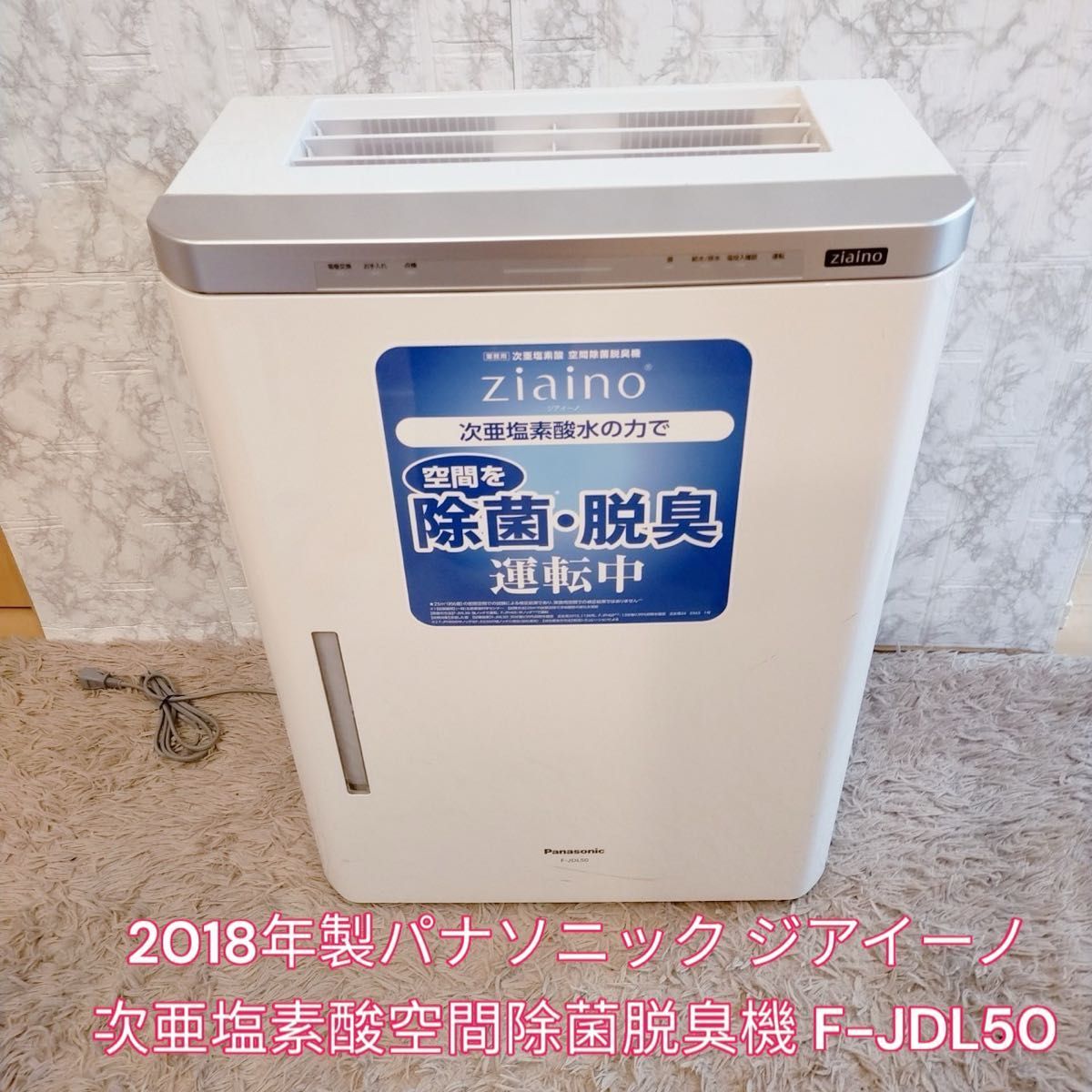 2018年製パナソニック ジアイーノ次亜塩素酸空間除菌脱臭機 F-JDL50　内部清掃済