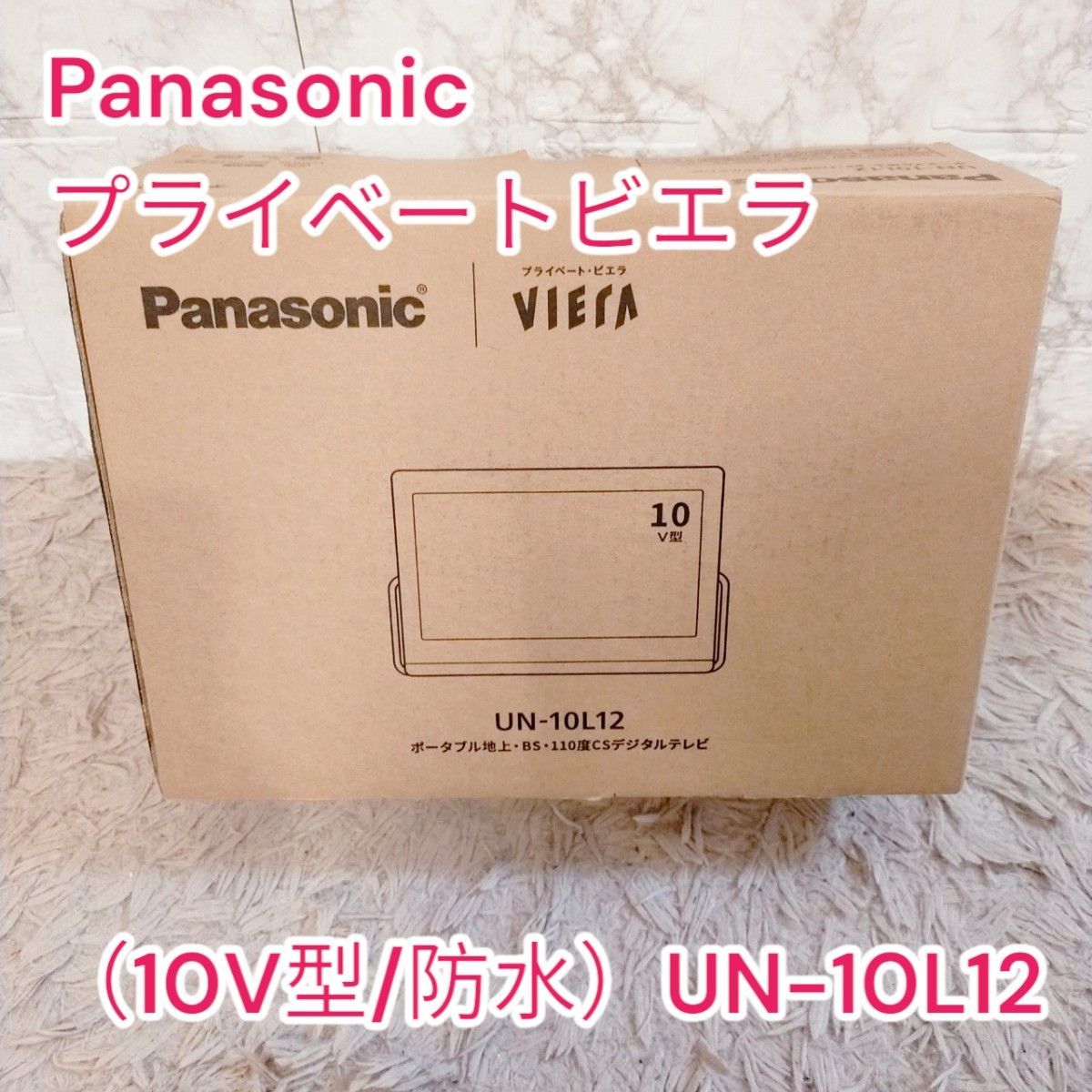 ほぼ新品　パナソニック ポータブルテレビ （10V型/防水モニター）UN-10L12