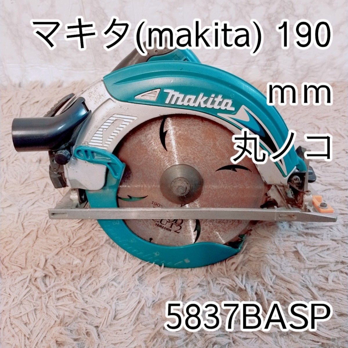 makita マキタ 丸ノコ 5837BA　電動　ノコギリ