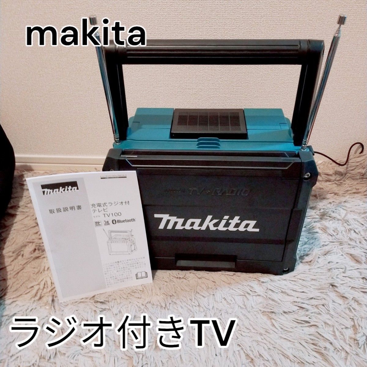 マキタ 充電式テレビ　TV100 ポータブル