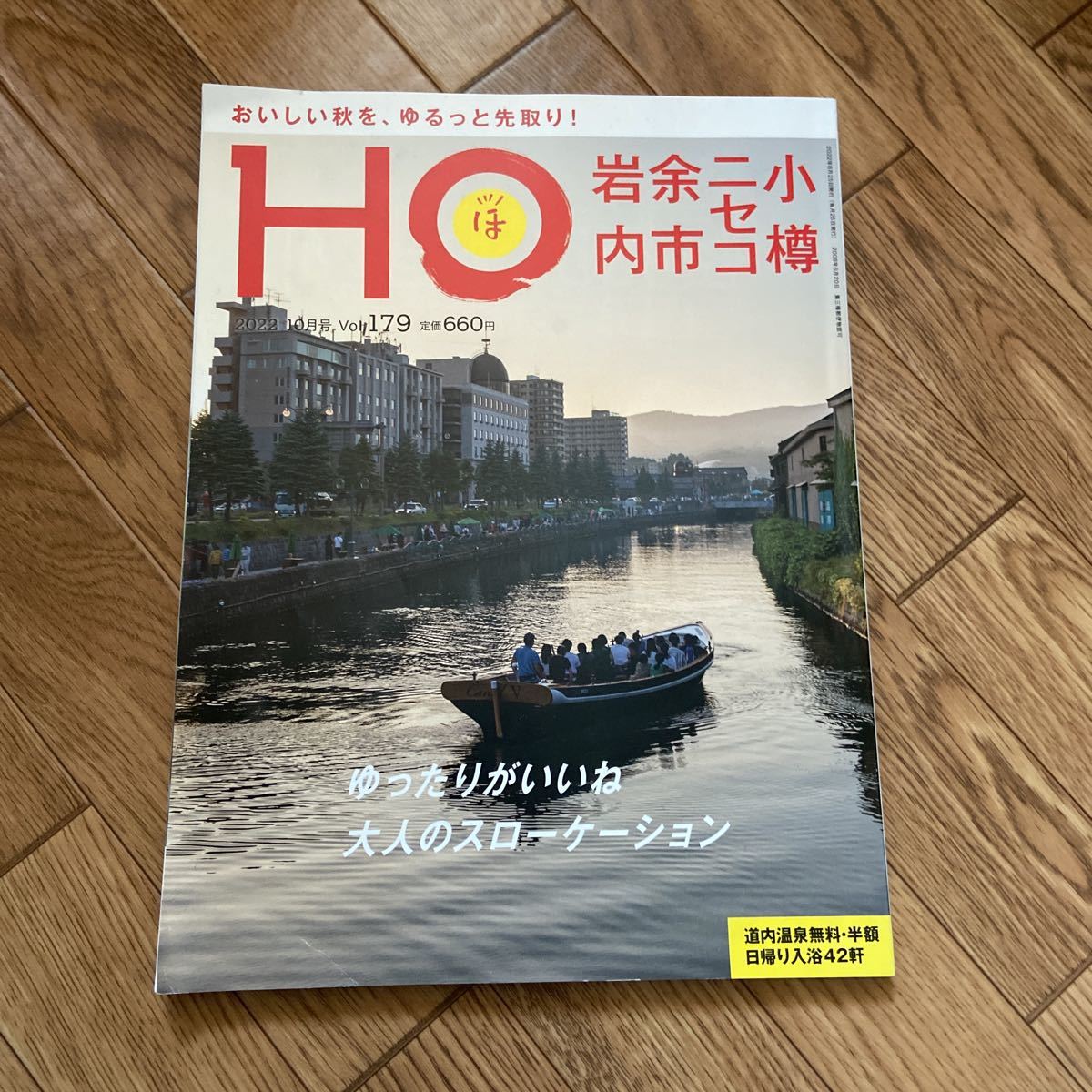 北海道ローカル情報誌 HO 2022.10月号 小樽 ニセコ 余市 岩内★ほ★_画像1