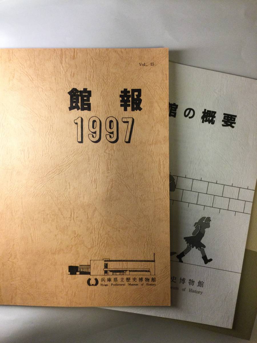 兵庫県立歴史博物館　館報1997、塵界　第10号、博物館の概要　3冊セット_画像1