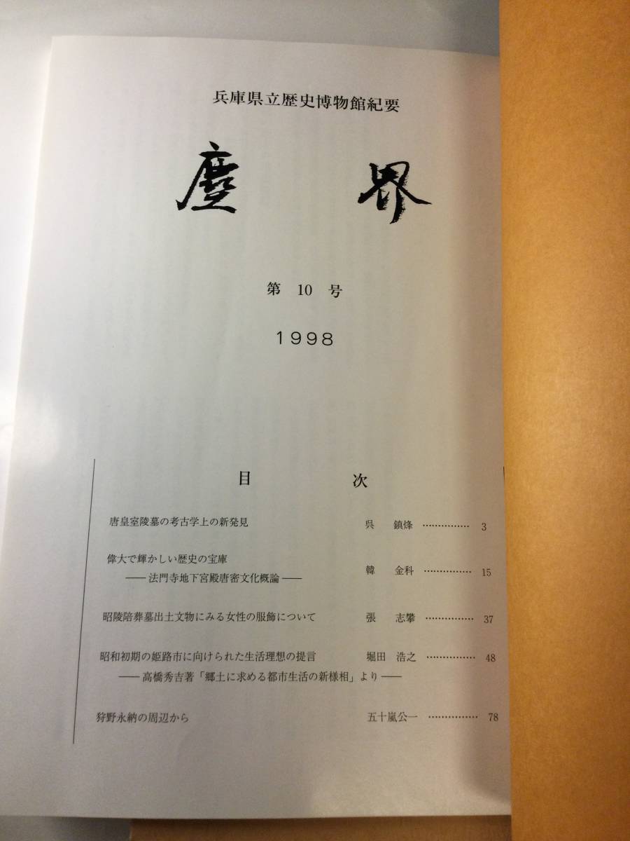 兵庫県立歴史博物館　館報1997、塵界　第10号、博物館の概要　3冊セット_画像5