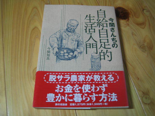 今関さんちの自給自足的生活入門　脱サラ農家が教える お金を使わず豊に暮らす方法_画像1