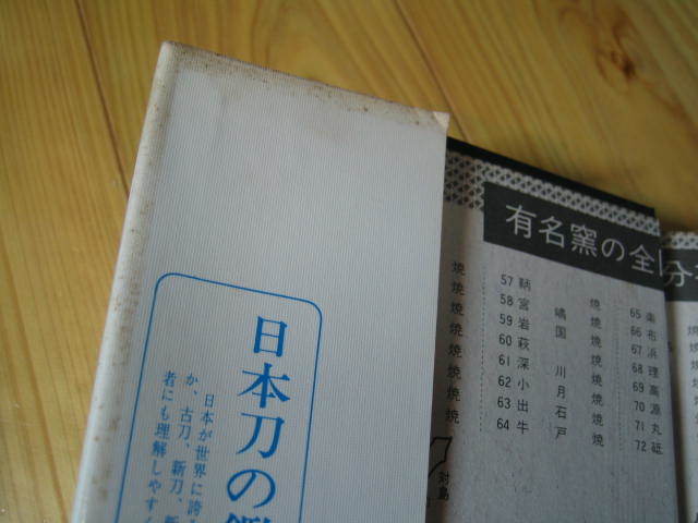 日本陶器の鑑定と観賞　陶芸美術入門 常石英明／著_画像10