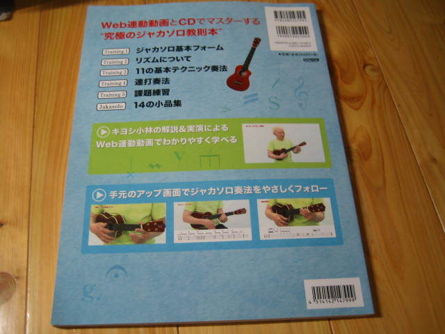 ウクレレ・ジャカソロ・メゾット 華麗なるストラミングのためのトレーニング・ブック キヨシ小林　模範演奏CD付_画像9
