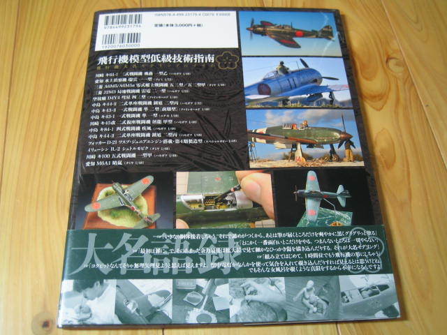 飛行機模型低級技術指南　飛行機大名モデリングのすすめ　ローガン梅本_画像8