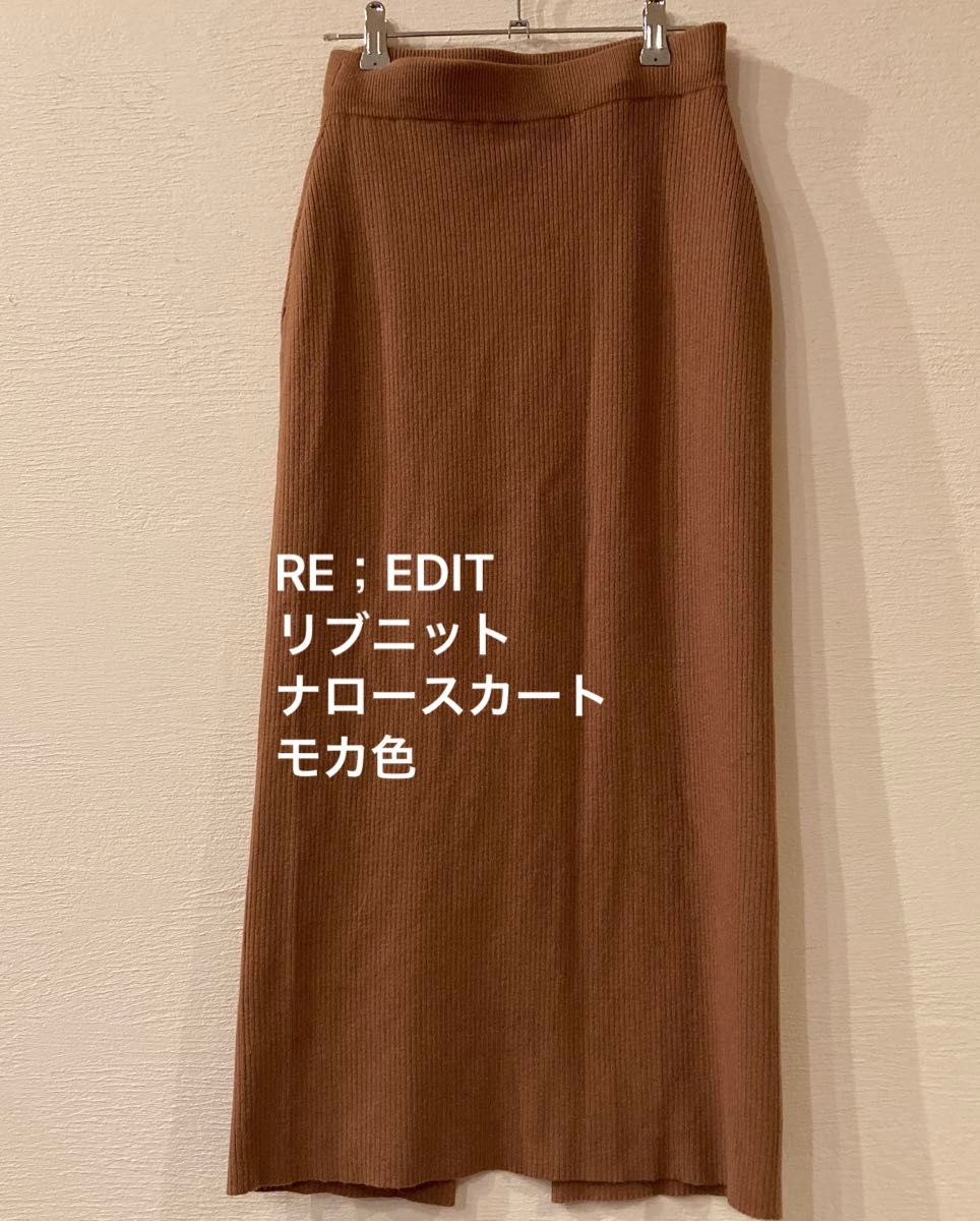 RE；EDITリブニットナロースカート　モカ色　MCサイズ