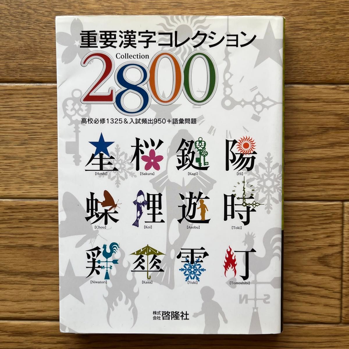 啓隆社 重要漢字コレクション 2800 高校必修1325&入試頻出950+ 啓隆社 重要漢字コレクション 2800 高校必修1325&入試頻出950+