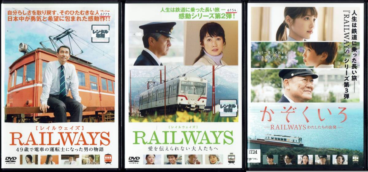 RAILWAYS 3巻セット 中井貴一 三浦友和 國村隼 製作総指揮:阿部秀司_画像1