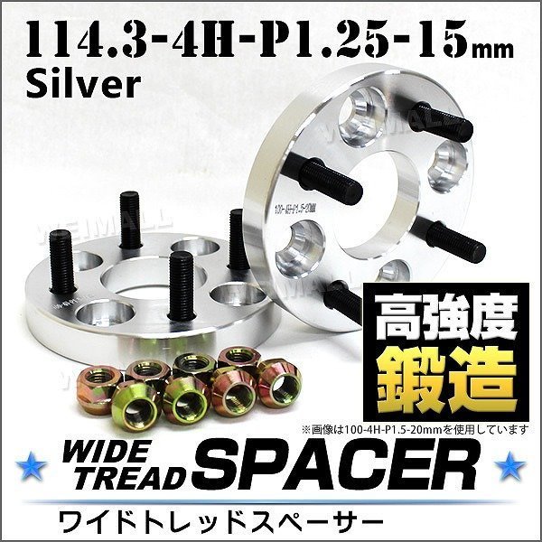 Durax正規品 ワイドトレッドスペーサー 15mm 114.3-4H-P1.25 ナット付 銀 3A 4穴 日産 スズキ スバル 2枚セット ホイールスペーサー_画像1