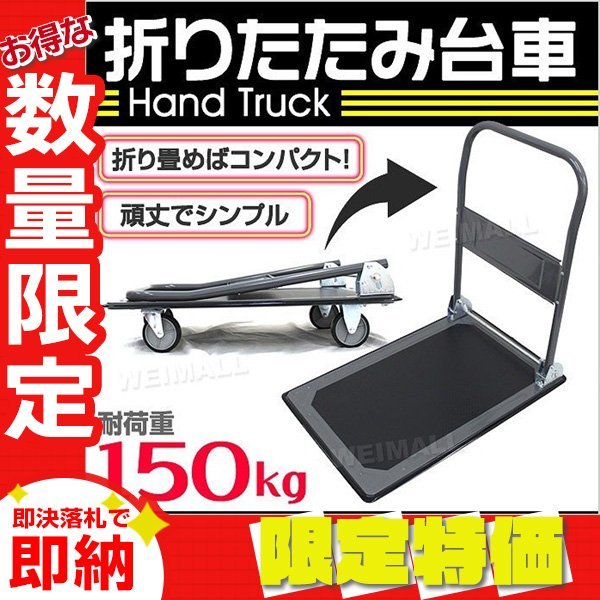 【セール】新品 折りたたみ 台車 耐荷重150kg キャスター付き 軽量 静音 ハンドトラック 手押し 平台車 キャリー 運搬 カート_画像1