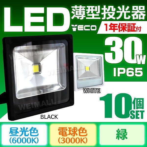【1年保証】PSE取得 LED投光器 10個セット 薄型投光灯 30W 防水 コンセント付き 昼光色 ライト照明 作業灯 黒 6タイプ選択