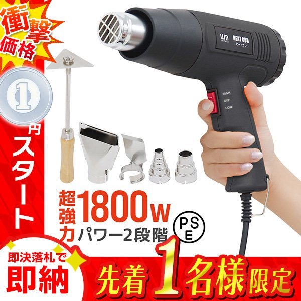 1円 即決 ヒートガン ホットガン 超強力1800W PSE認証 アタッチメント付き 2段階 強弱調節 塗装乾燥 シュリンク 包装 熱融着 DIY 工具_画像1