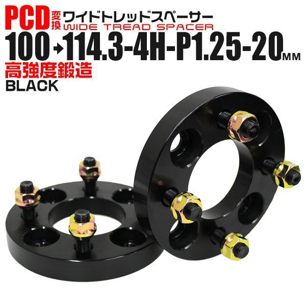 Durax PCD変換 ワイドトレッドスペーサー 100→114.3-4H-P1.25-20mm 黒 4穴のPCD100mmからPCD114.3mm 2枚セット ホイールスペーサー_画像1