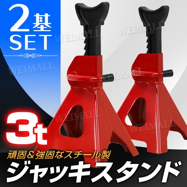 【限定セール】2基セット 新品未使用 ジャッキスタンド 耐荷重3t リジットラック ラチェット式 馬ジャッキ スタンド ジャッキアップ_画像2