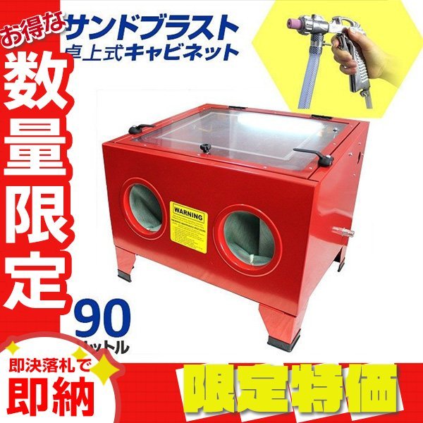 【限定セール】サンドブラスト キャビネット 90L 室内灯付 ブラストガンセット 卓上 サンドブラスター 研磨機 錆取り 板金 塗装 下地処理_画像1