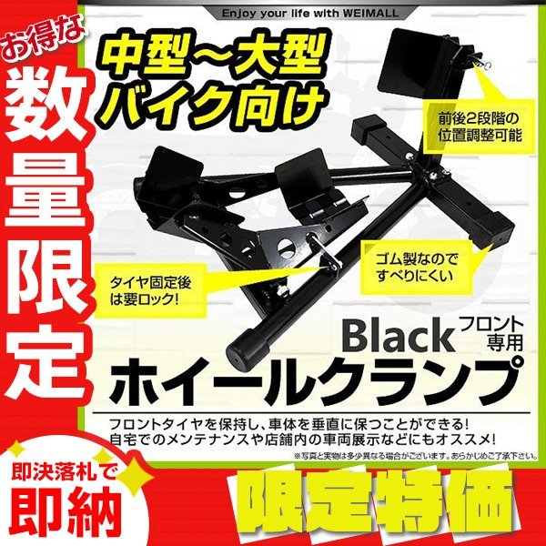 【限定セール】新品 フロントホイールクランプ 16～18インチ対応 中～大型バイク ロックレバー付き フロント スタンド タイヤクランプ_画像1