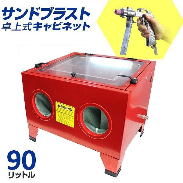 【限定セール】サンドブラスト キャビネット 90L 室内灯付 ブラストガンセット 卓上 サンドブラスター 研磨機 錆取り 板金 塗装 下地処理_画像2