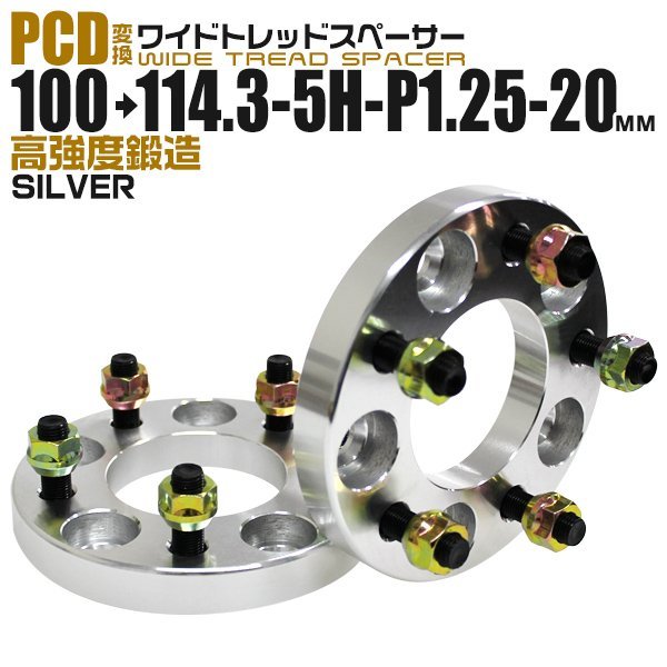 Durax正規品 PCD変換 ワイドトレッドスペーサー 100→114.3-5H-P1.25-20mm 銀 5穴のPCD100mmからPCD114.3mm ホイールスペーサー_画像1