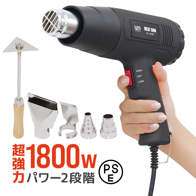 ヒートガン ホットガン 超強力 1800W 黒 PSE認証 スクレーパー アタッチメント付 2段階 強弱調節 塗装 乾燥 シュリンク 包装 DIY 工具の画像1