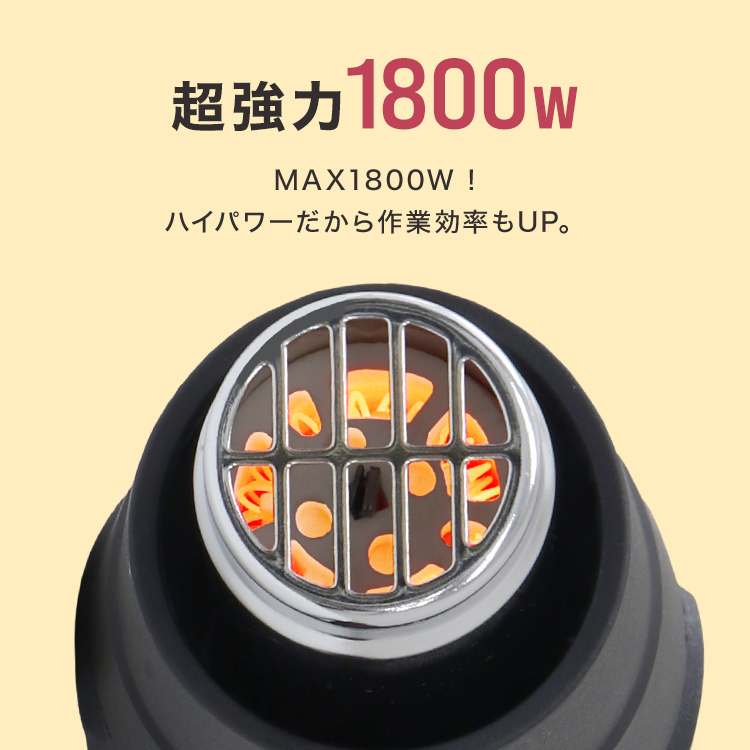 ヒートガン ホットガン 超強力 1800W 黒 PSE認証 スクレーパー アタッチメント付 2段階 強弱調節 塗装 乾燥 シュリンク 包装 DIY 工具_画像7