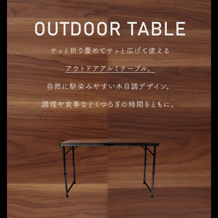 【限定セール】折りたたみアウトドアテーブル アルミテーブル 120×60cm 4～6人用 パラソル穴 高さ3段階 レジャー BBQ 木目調 mermont_画像3