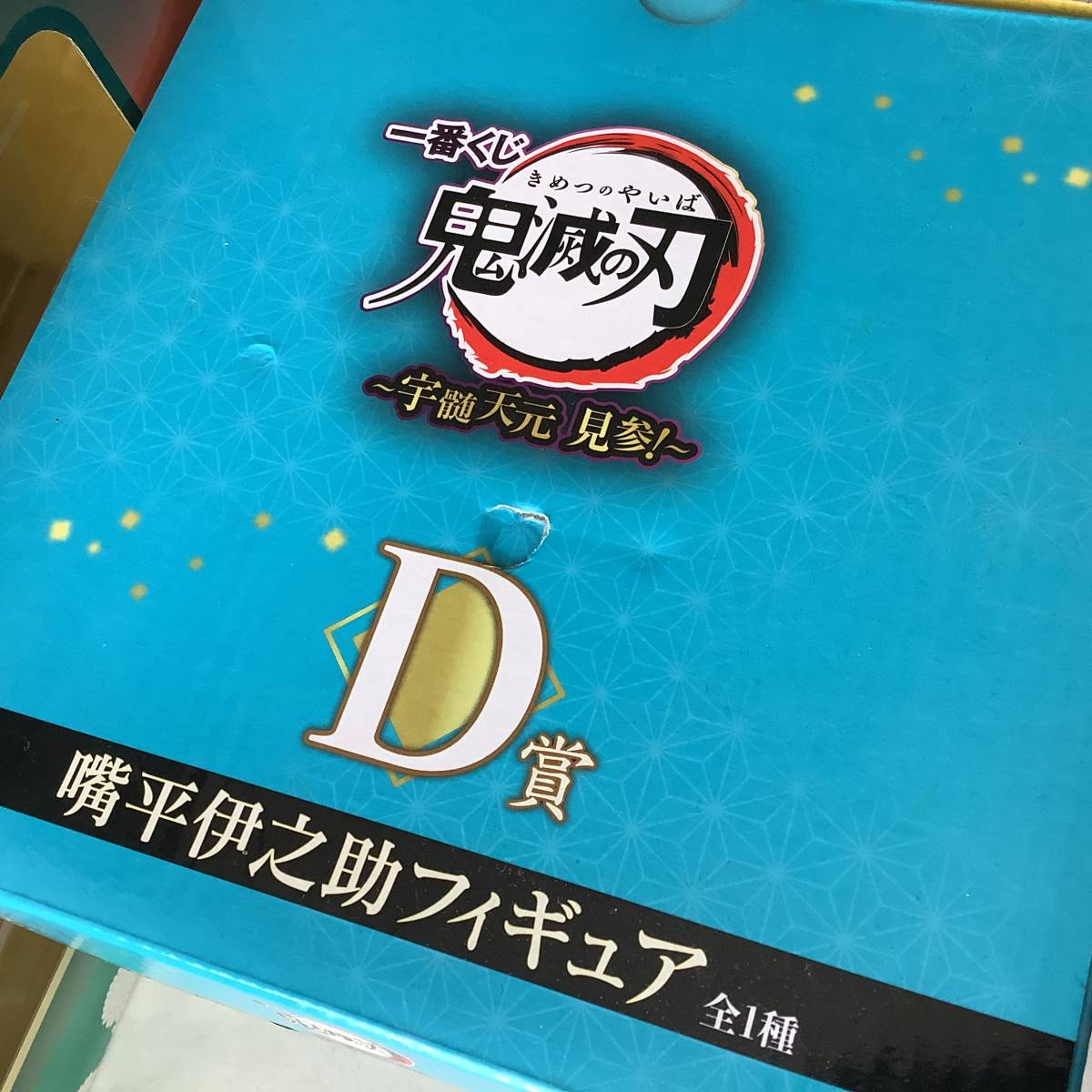 鬼滅の刃一番くじ 煉獄杏寿郎 ラストワン賞/ 竈門炭治郎 A賞/伊之助 D賞/ね豆子 E賞/ 天元 F賞/ 新品 未開封 5点纏めて