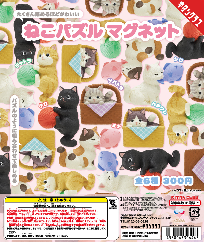 ねこパズルマグネット全６種セット 未使用品 キタンクラブ ねこ ネコ 猫 ガチャ マグネット フィギュア_画像1