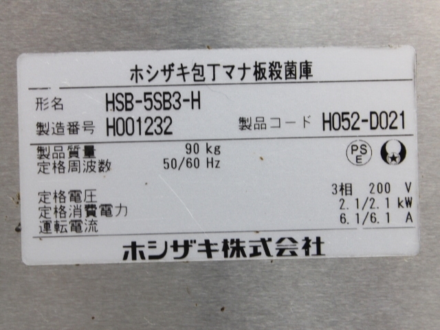 ホシザキ 包丁まな板殺菌庫 片面扉 HSB-5SB3-H 業務用 店舗用品 厨房用品 飲食店 衛生用品 殺菌 消毒 57845_画像5