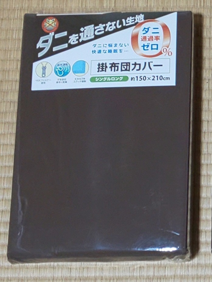 【新品未開封-2】防ダニ 掛布団カバー シングルロング SL ブラウン 150×210cm ダニを通さない生地 高密度 無地 シンプル 洗える_画像1