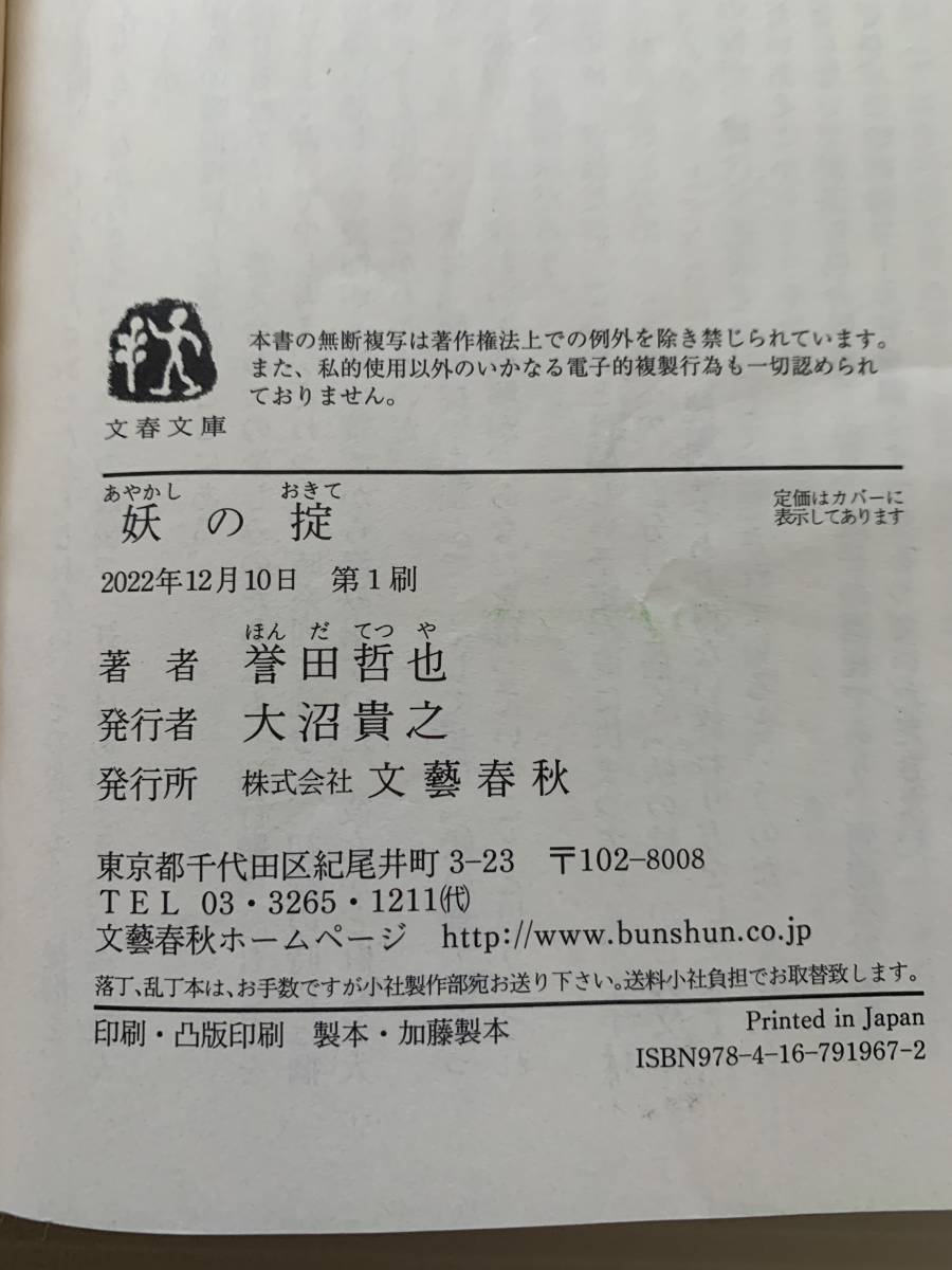 【文庫本】 妖の掟 誉田哲也 文春文庫 帯付き_画像4