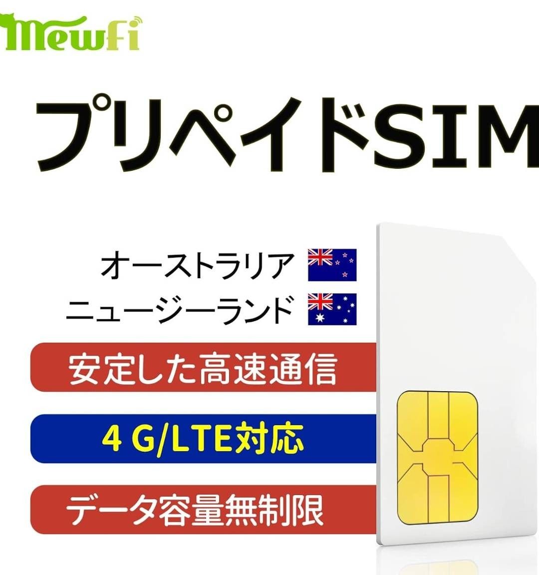 オーストラリア　ニュージーランド　SIMカード　高速通信データ　20GB 10日間使い放題