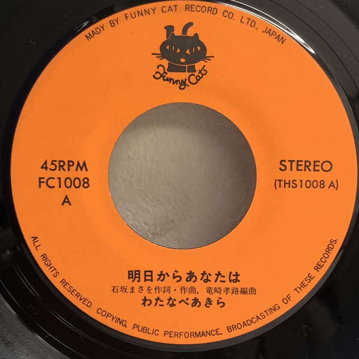 [中古] EPレコード「わたなべあきら：明日からあなたは」 7インチシングル盤 レコード 邦楽 J-POP_画像4