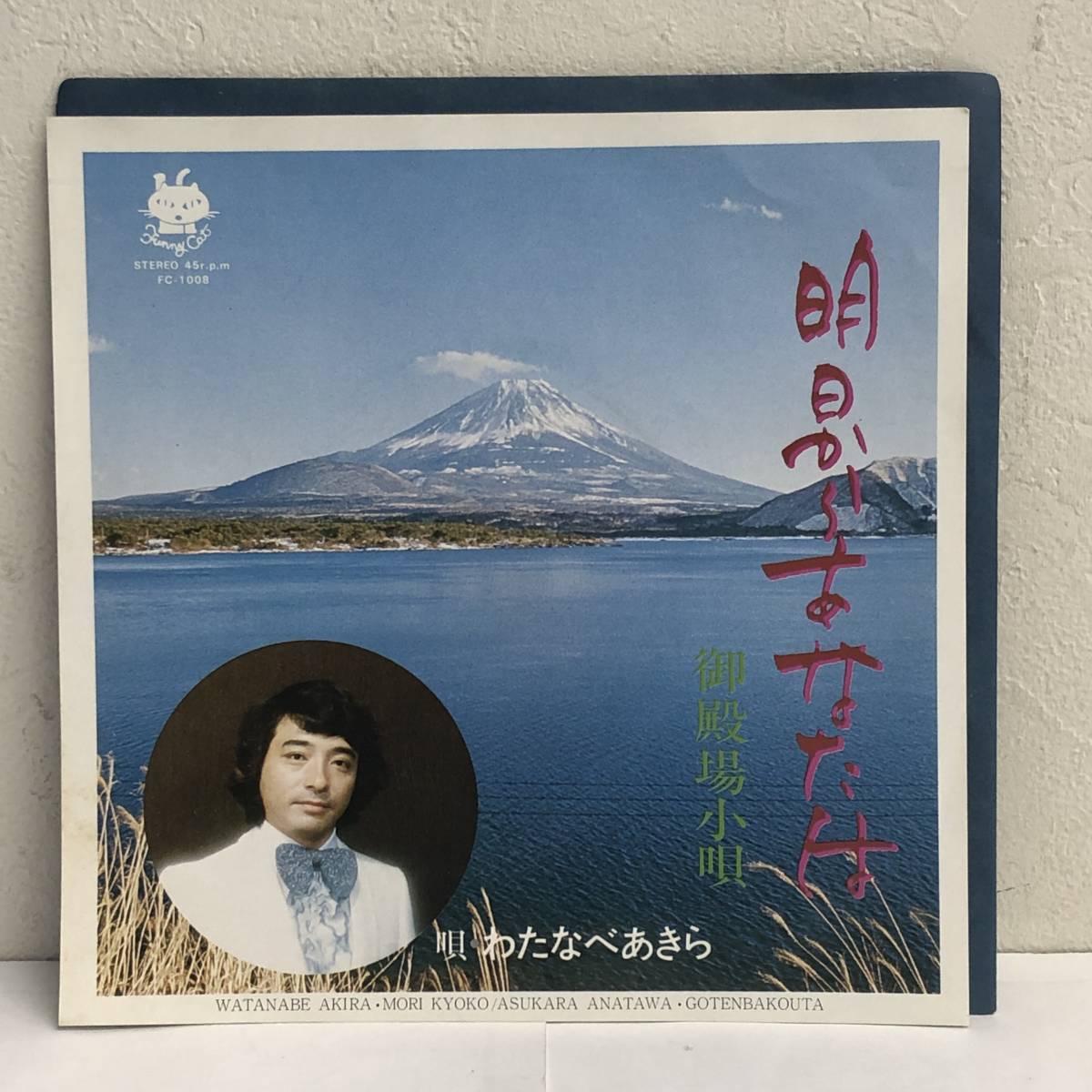 [中古] EPレコード「わたなべあきら：明日からあなたは」 7インチシングル盤 レコード 邦楽 J-POP_画像1