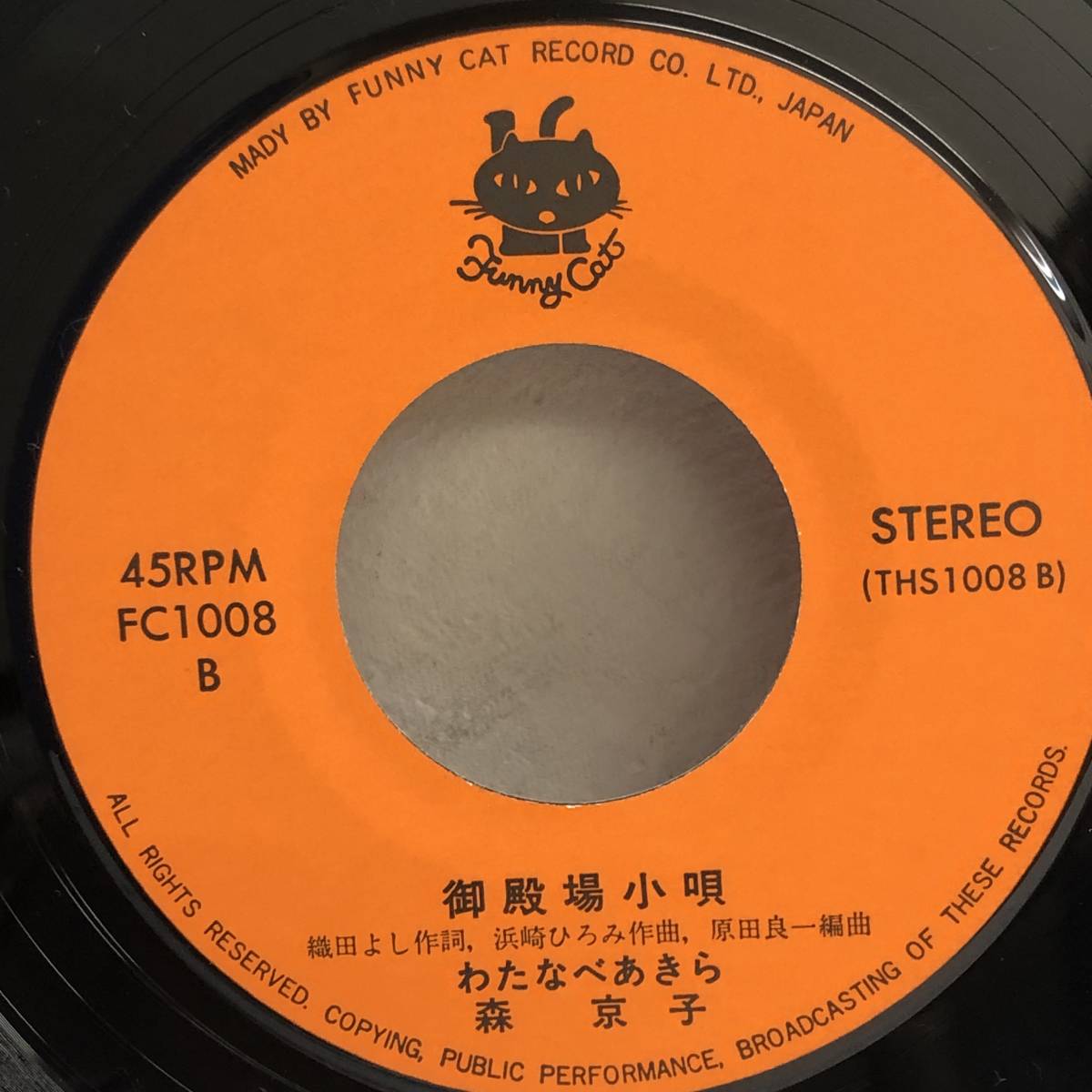 [中古] EPレコード「わたなべあきら：明日からあなたは」 7インチシングル盤 レコード 邦楽 J-POP_画像6