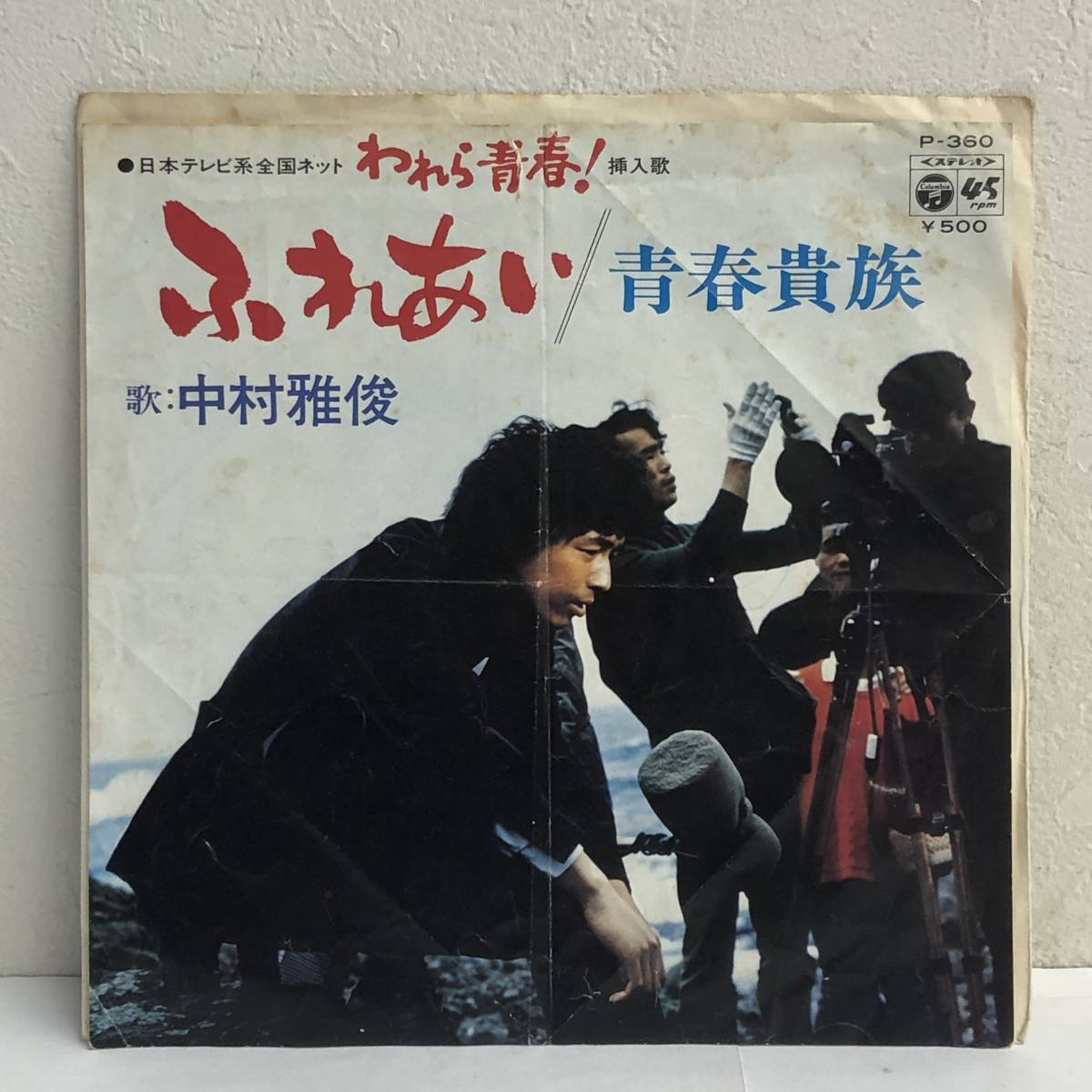 [中古] EPレコード「中村雅俊：ふれあい / 青春貴族」 われら青春！挿入歌 7インチシングル盤 邦楽 J-POP レトロ_画像1