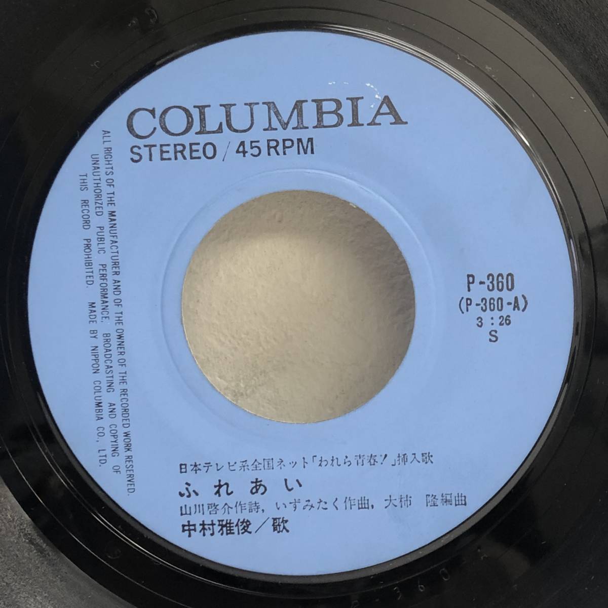 [中古] EPレコード「中村雅俊：ふれあい / 青春貴族」 われら青春！挿入歌 7インチシングル盤 邦楽 J-POP レトロ_画像4