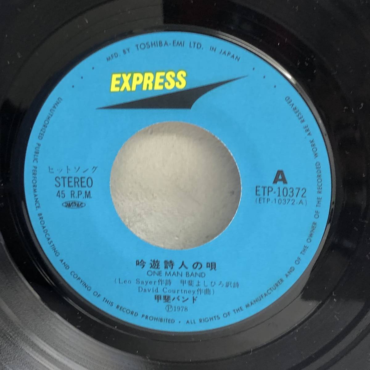 [中古] EPレコード「甲斐バンド：吟遊詩人の唄」 7インチシングル盤 45rpm 邦楽 J-POP レトロ_画像4