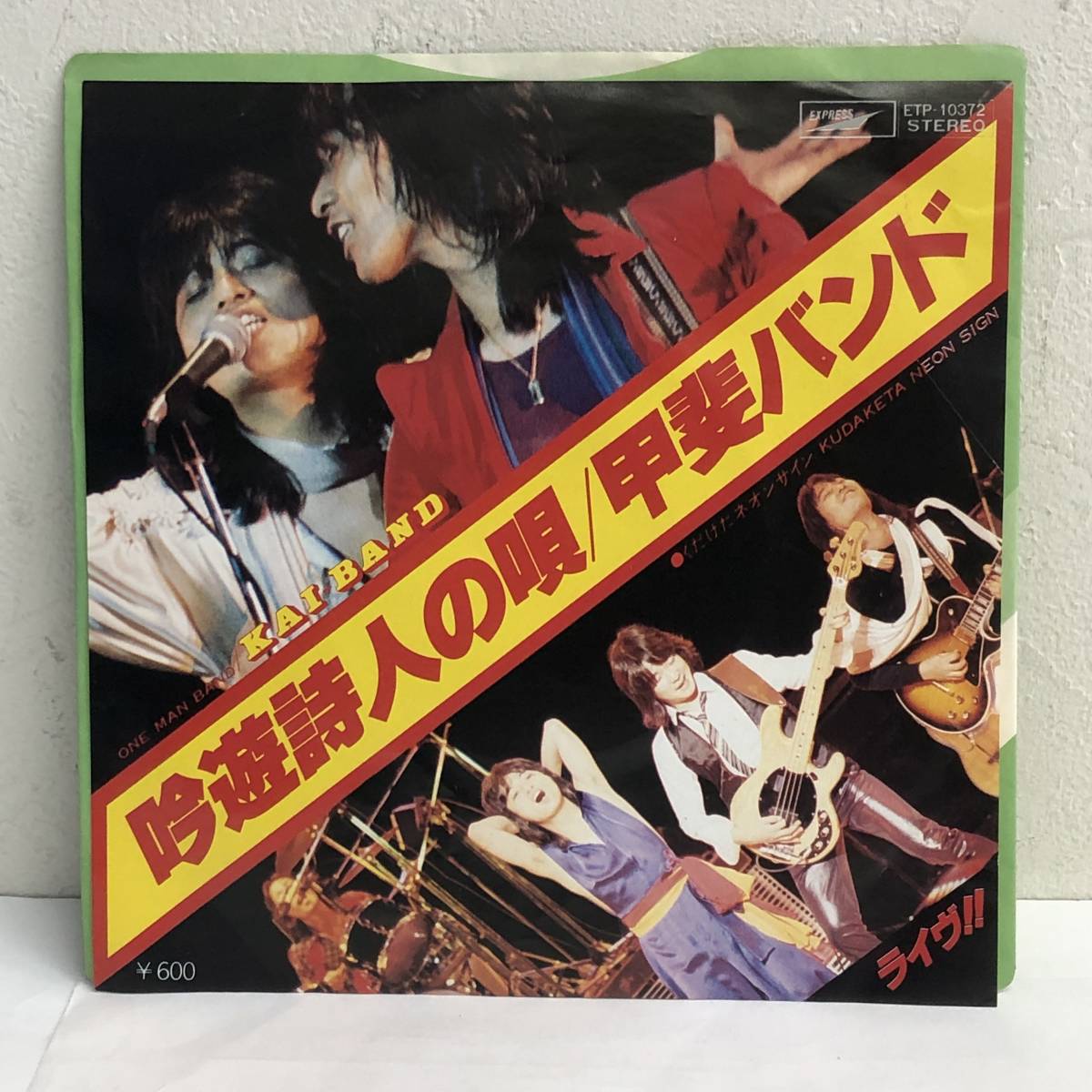 [中古] EPレコード「甲斐バンド：吟遊詩人の唄」 7インチシングル盤 45rpm 邦楽 J-POP レトロ_画像1